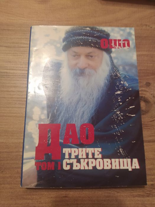 Дао и трите съкровища - Том 1