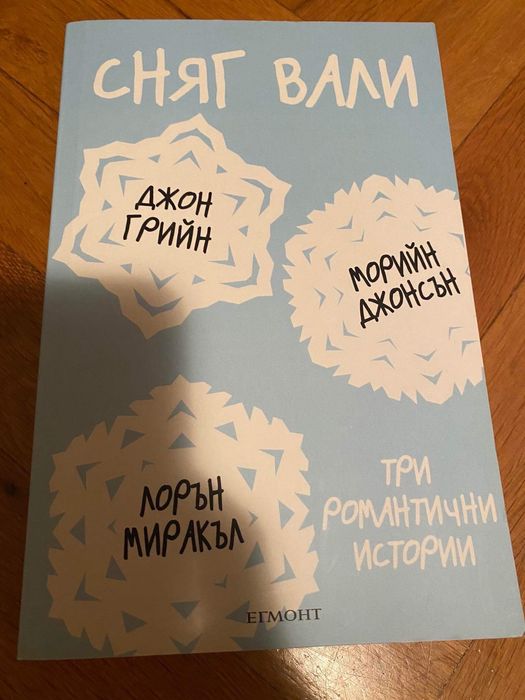 Girl online, Сняг вали - Тийн - Джон Грийн и и др.