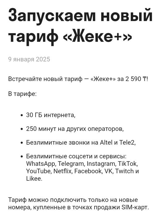 Алтел промо: Жеке+2590, Ерекше+3590. Подключение на НОВЫЕ НОМЕРА.