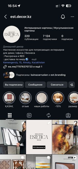ПРОДАЮ готовый инстаграм Бизнес-интерьерные картины - est.decor.kz