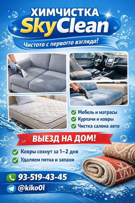 Химчистка Skyclean