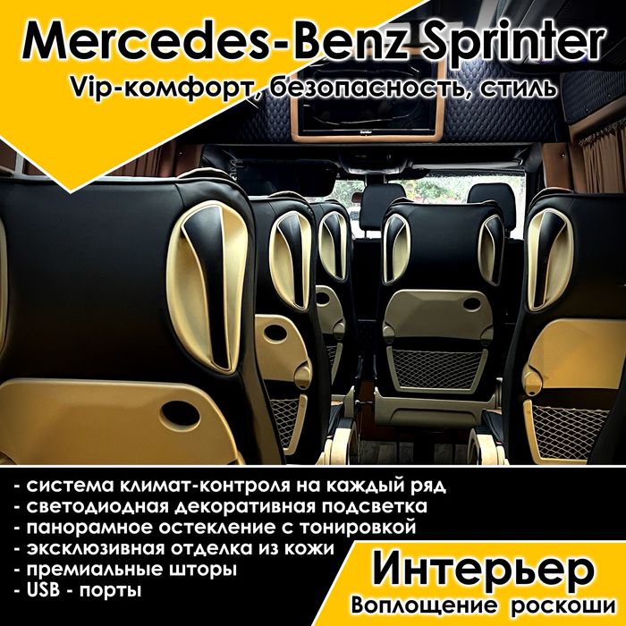 Спринтер пассажирские перевозки Vip салон