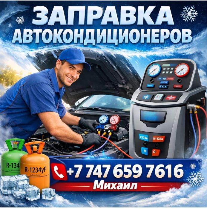 Заправка автокондиционера