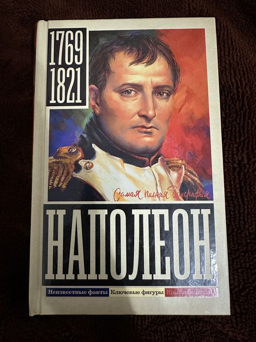 Наполеон Бонапарт. Самая полная биография