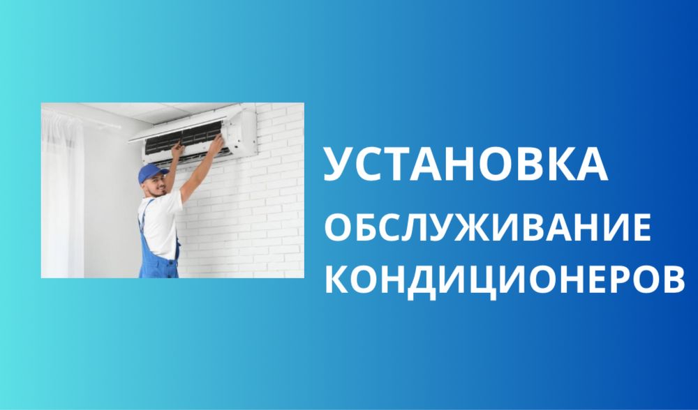 Установка кондиционеров