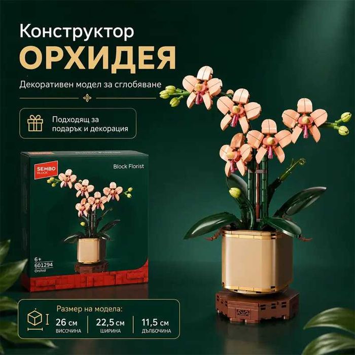 Конструктор тип Лего „Орхидеи в саксия“