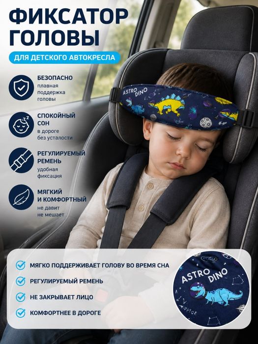 Держатель головы малыша в автокресле