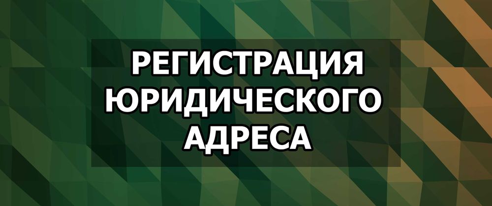 Предоставим юридический адрес для вашей компании. Регстрация юр. адрес