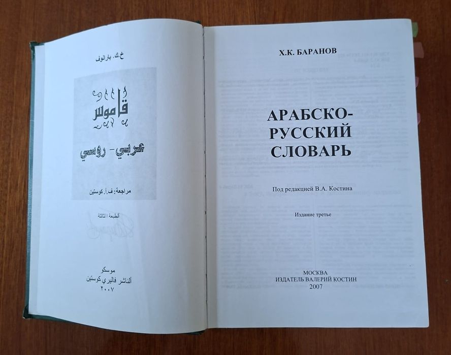 Арабско-русский словарь, Х.К.Баранов