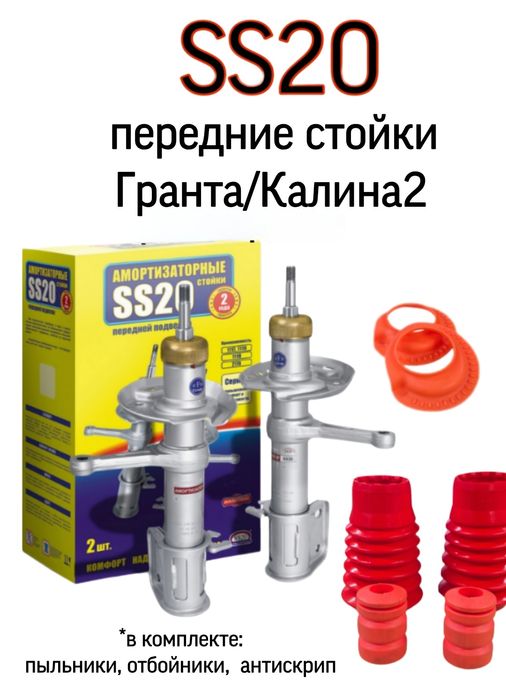 Стойки SS20 перед Приора/Гранта