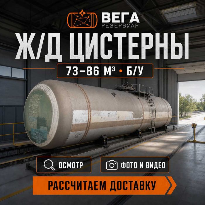 Ёмкости 73 и 85,6 м3 жд б/у