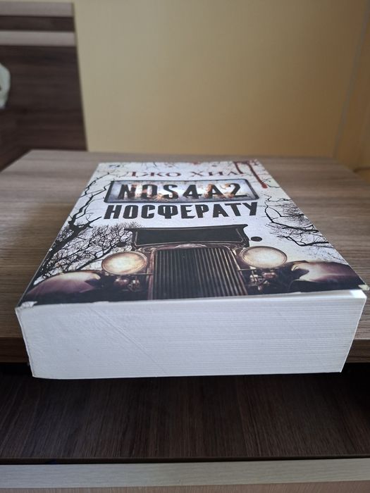 Носферату NOS4A2 - Джо Хил ; Шестото клеймо - Дан Браун