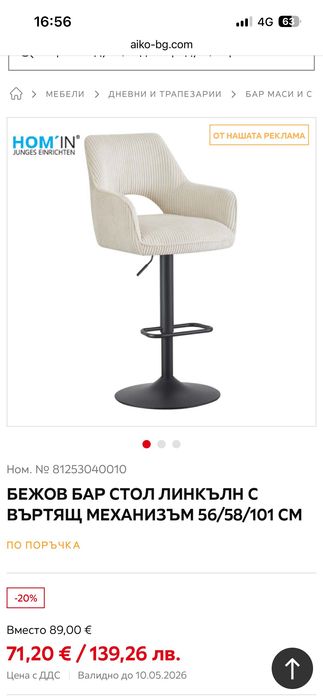 БЕЖОВ БАР СТОЛ ЛИНКЪЛН С ВЪРТЯЩ МЕХАНИЗЪМ 56/58/101 СМ
