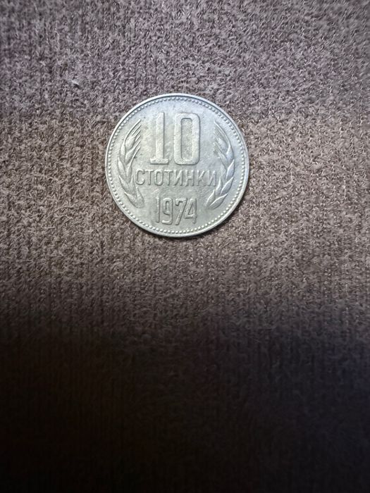 10 стотинки 1974г. Като нова !