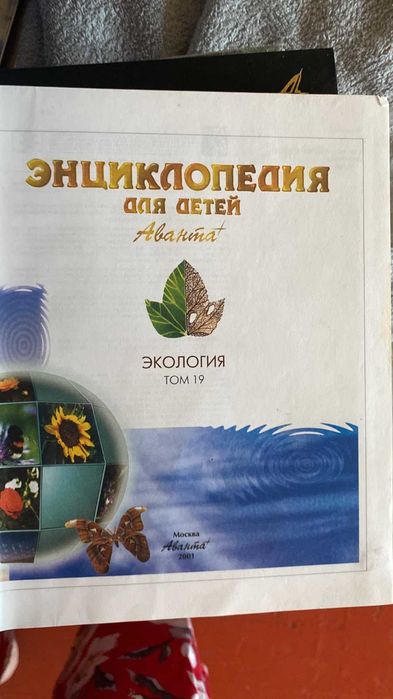 Энциклопедия для детей «Аванта+»