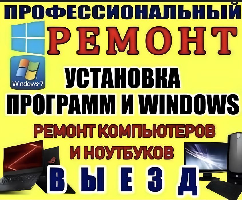 Установка Windows; ремонт компьютеров/принтеров; Услуги Программиста