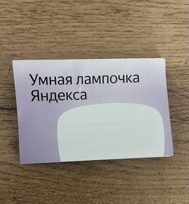 Умная ламочка Яндекс 2