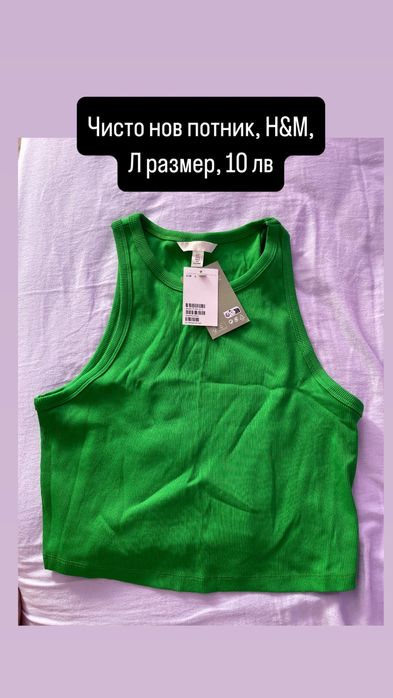 Чисто нов потник