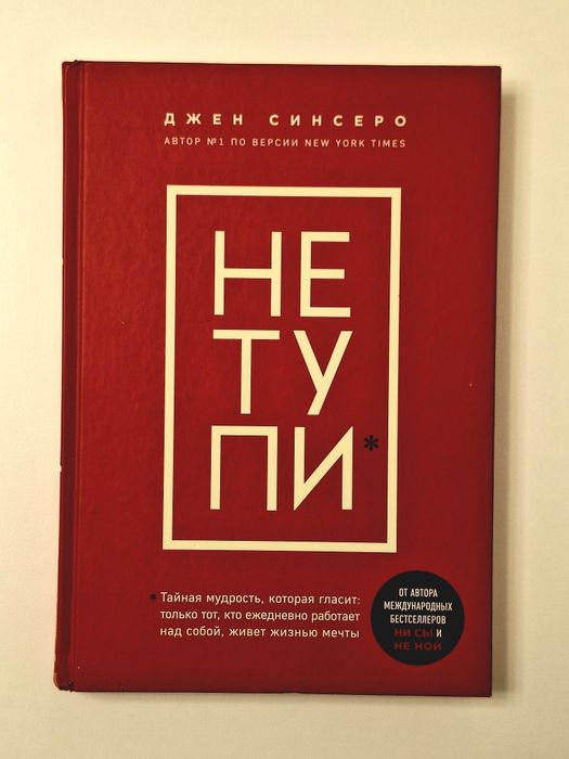 «Не тупи», автор: Джен Синсеро