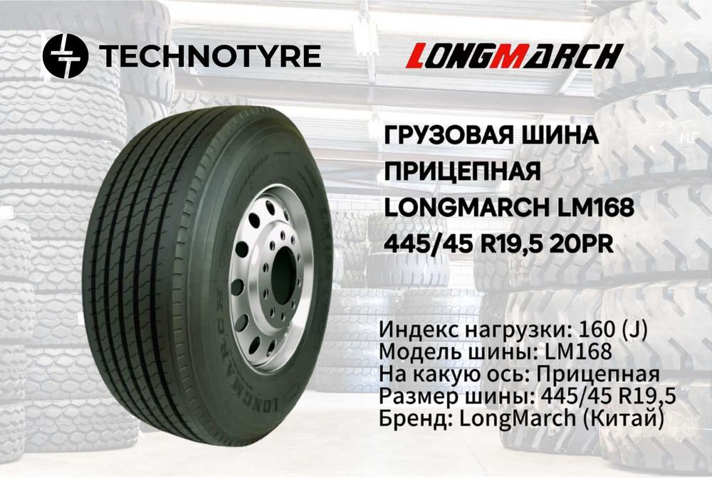 Грузовая шина LongMarch LM168 (прицепная) 445/45 R19,5 160J 20PR balon