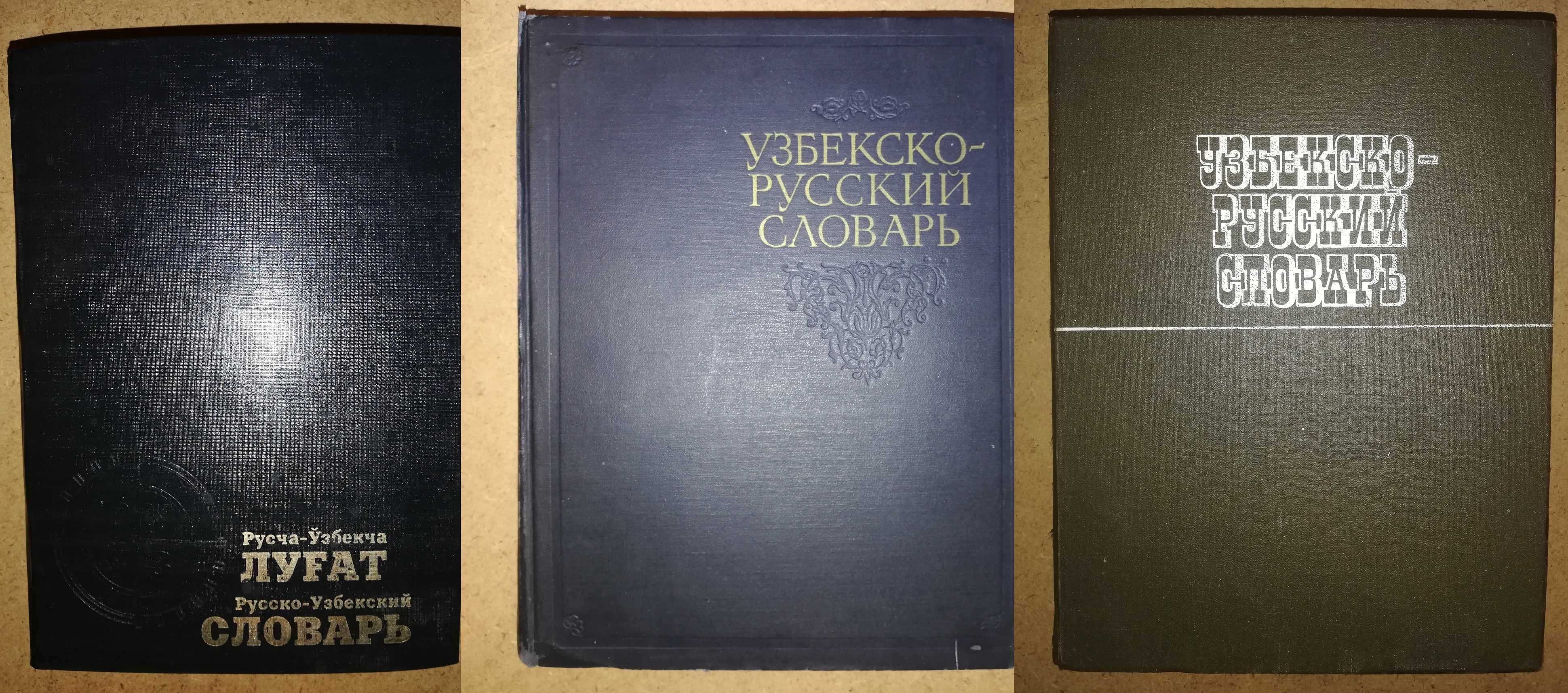 Бесплатные узбекские книги. Русско узбекский словарь.