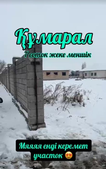 Құмарал ауылынан 7 соток