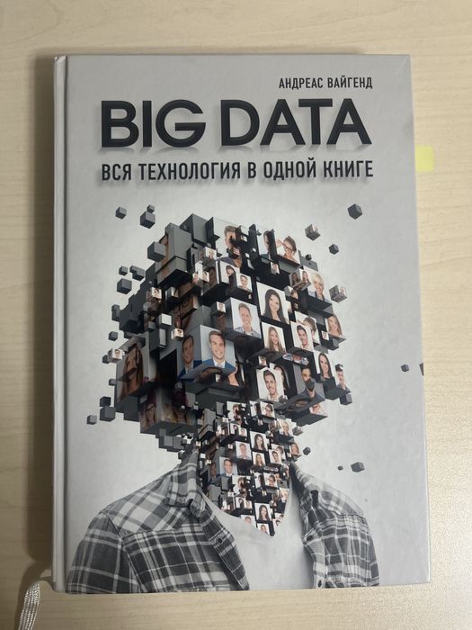Книга про большие данные (Big Data: Вся технология в одной книге)