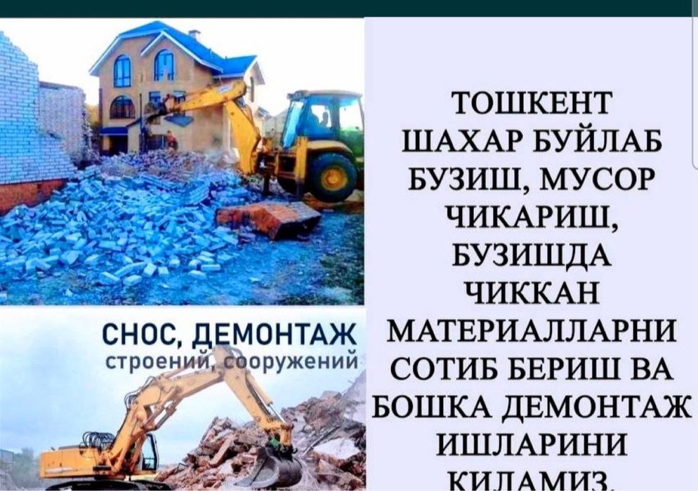Uy buzish imorat buzish снос  демонтаж ишларини киламиз мусир чикариш
