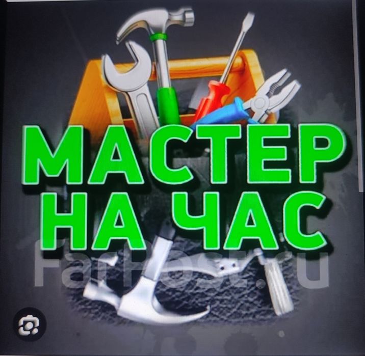Мастер на час, ремонт, сантехник, электрик