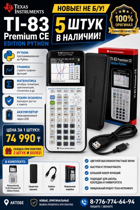 НОВЫЙ TI-83 Premium CE Python — 5 ШТУК В НАЛИЧИИ