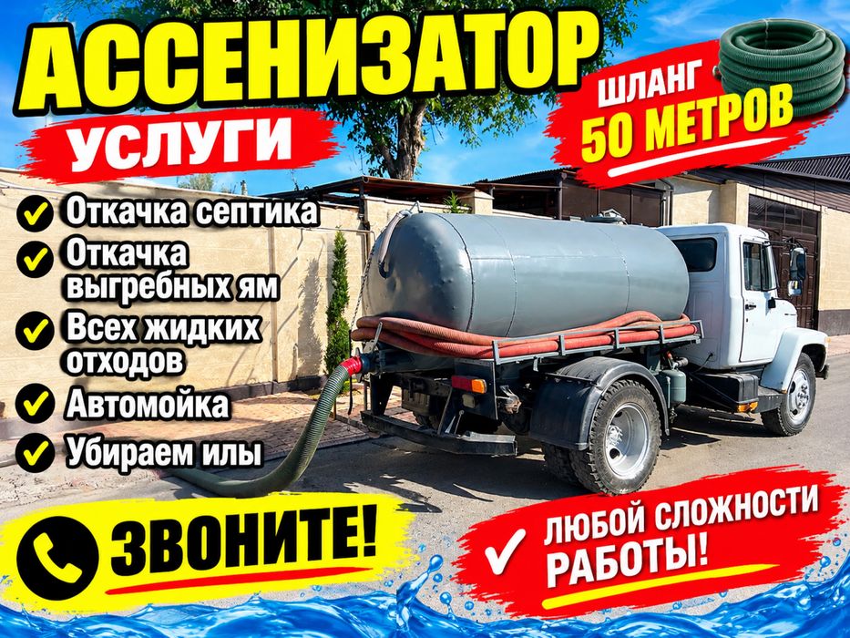 Услуги Ассенизатор канализация Откачка Септик Туалет Гавновоз