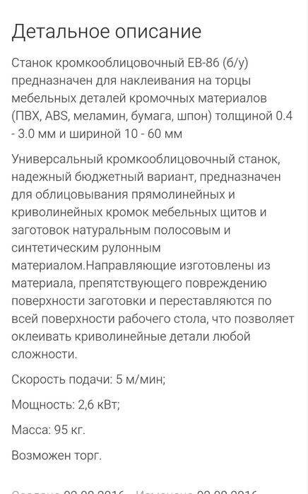 Кромкооблицовочный станок