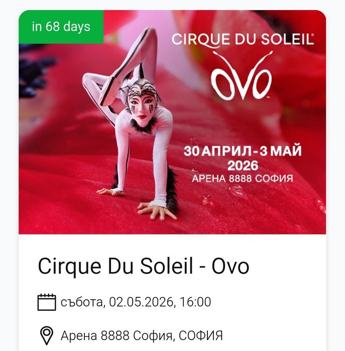 Билети за Цирк дьо Солей Cirque du Soleil