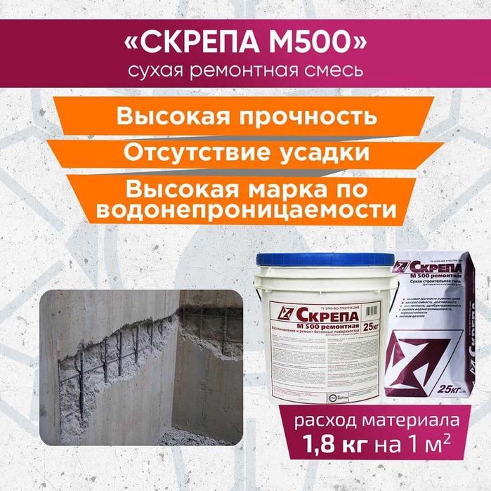 Скрепа М500 Ремонтная Ремонт и восстановление бетона Skrepa рем.состав