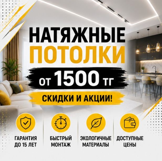 Натяжные потолки в Астане
