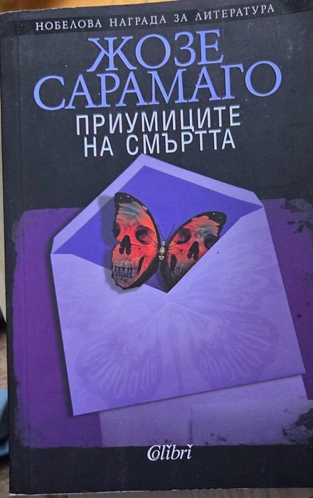 Жозе Сарамаго книги