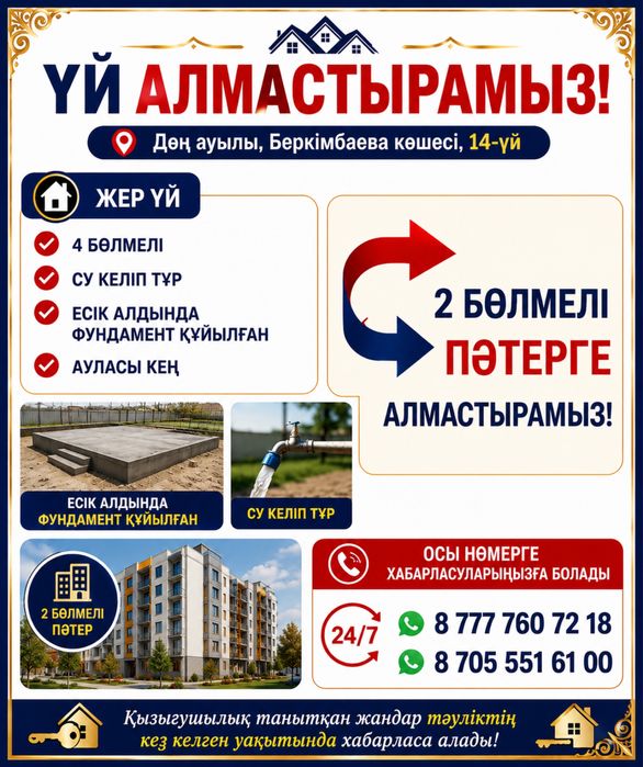 Доң ауылы Беркімбаев 14 үй жер үй ауыстырамыз этажға