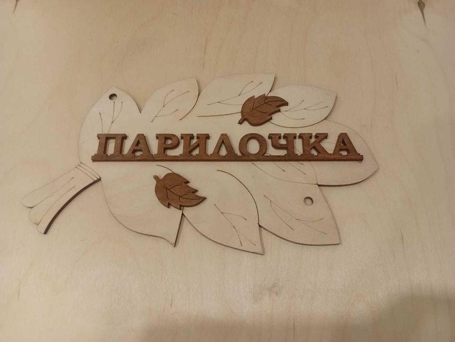 Таблички из фанеры в баню