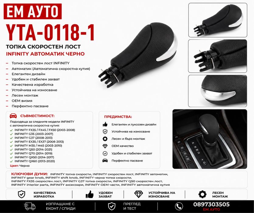 Топка скоростен лост Infiniti автоматик – черна