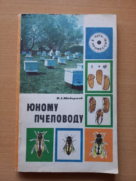 Юному пчеловоду.