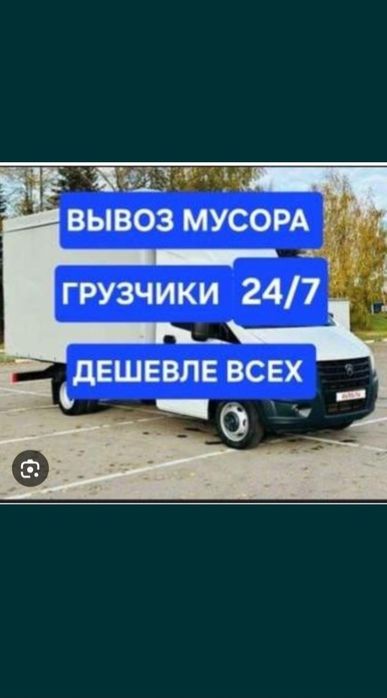 Вывоз Газель плюс Грузчики