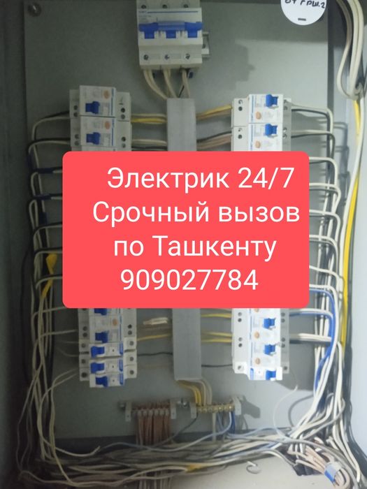 Электрик Чиланзар срочный вызов 24/7. Ташкент Фархадский
