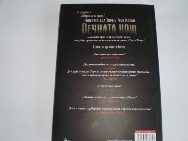 Вечната нощ-Гийермо дел Торо