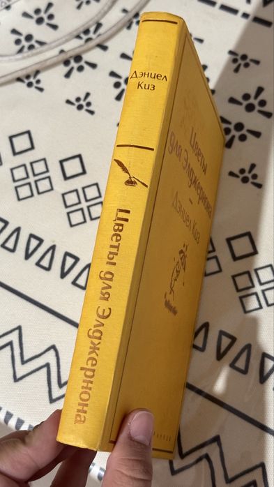 Книга Цветы для Элджернона