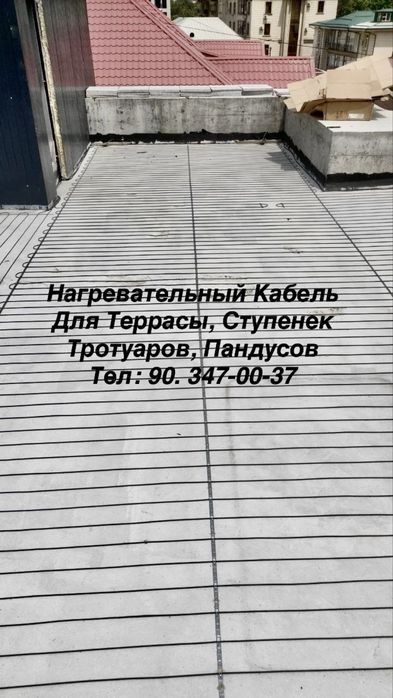 Нагревательный Кабель:  Крыши, Терассы, Тротуаров. Теплый пол