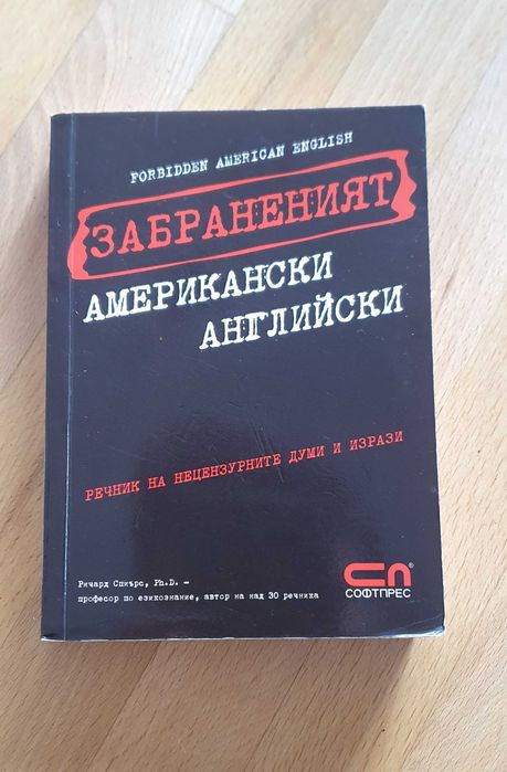 "English the American way" и "Забраненият американски английски"