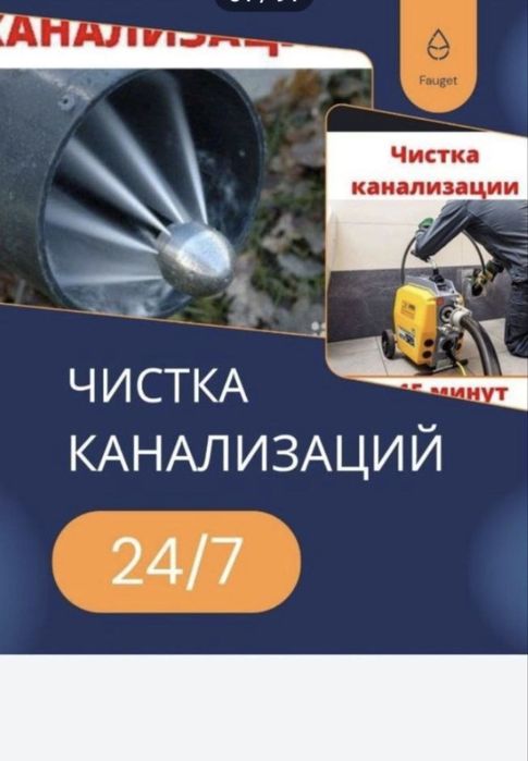 Канализация Тозалаш хизмати 24/7