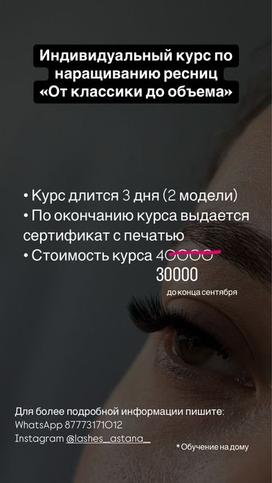 Курс наращивания ресниц 30000