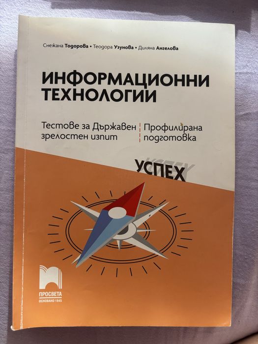 Учебник за подготовка за ДЗИ по информационни технологии