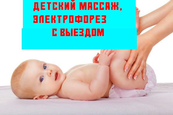 Электрофорез с выездом, детский массаж.